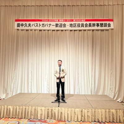 地区協議会を前に、田中久夫パストガバナー歓迎会を開催いたしました