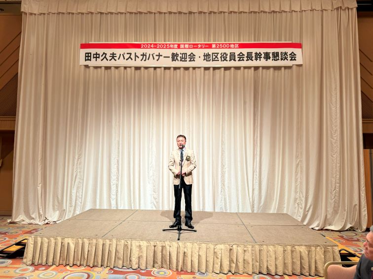 地区協議会を前に、田中久夫パストガバナー歓迎会を開催いたしました