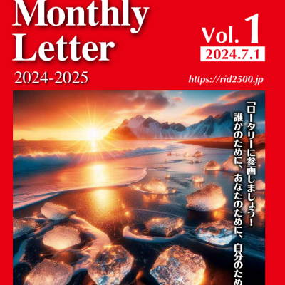 2024-2025年度 第1号のガバナー月信を掲載しました