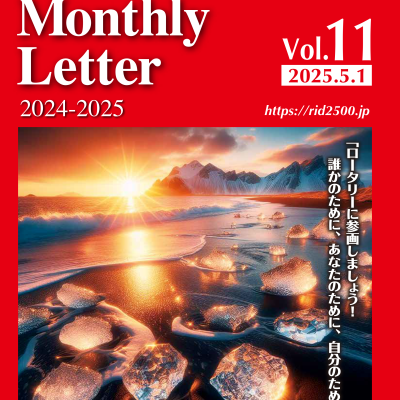 ガバナー月信 Vol.11 を公開しました