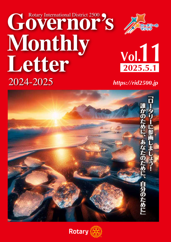 ガバナー月信 Vol.11 を公開しました