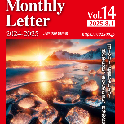 最後のガバナー月信 Vol.14 を公開いたしました