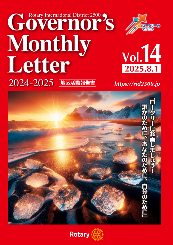 最後のガバナー月信 Vol.14 を公開いたしました